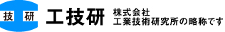 工技研 株式会社工業技術研究所の略称です